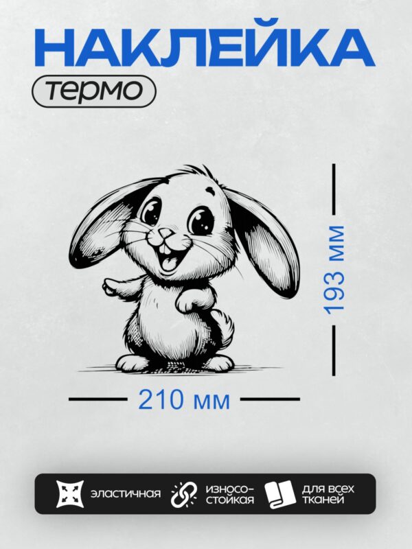 Термонаклейка на одежду DTF / Мультяшный заяц с большими глазами и длинными ушами.