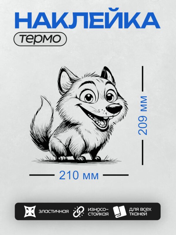 Термонаклейка на одежду DTF / Мультяшный волк с большими глазами и широкой улыбкой.