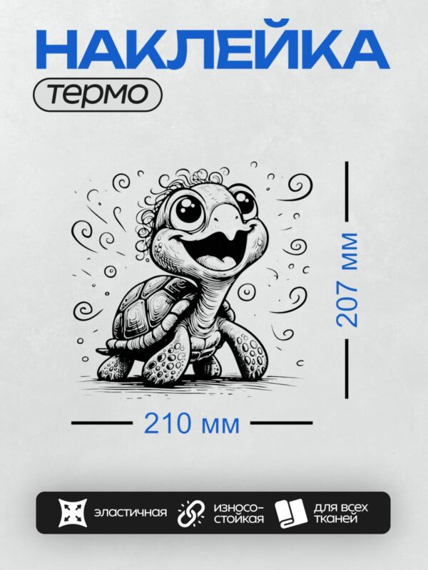 Термонаклейка на одежду DTF / Мультяшная черепаха с волнистыми узорами на панцире.