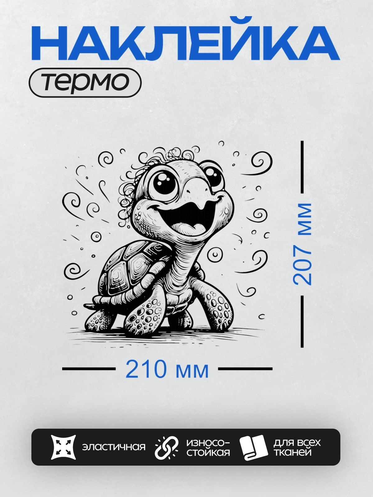 Термонаклейка на одежду DTF / Мультяшная черепаха с волнистыми узорами на панцире.