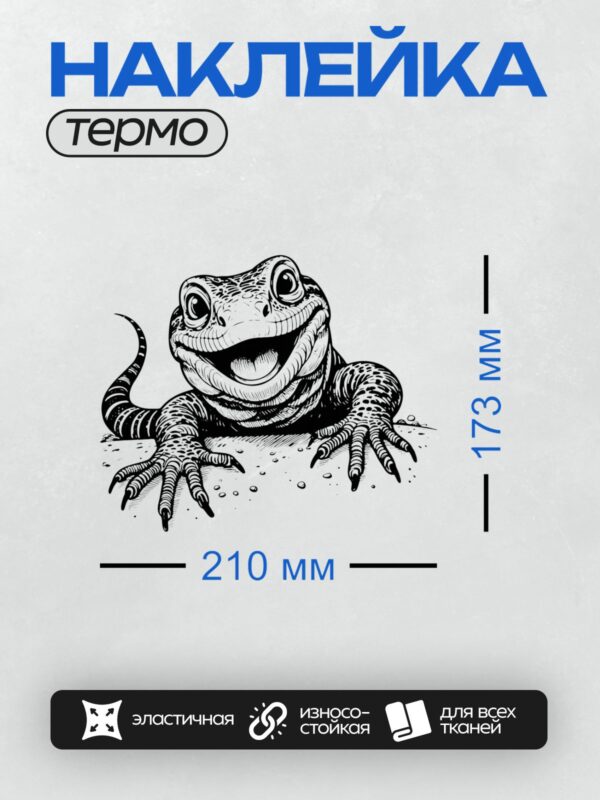 Термонаклейка на одежду DTF / Мультяшная ящерица с большими глазами и улыбкой.