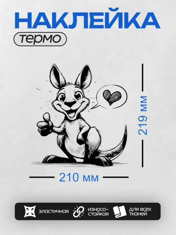 Термонаклейка на одежду DTF / Мультяшный кенгуру с поднятым пальцем и сердцем.