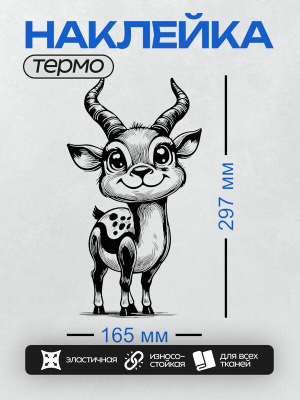 Термонаклейка на одежду DTF / Мультяшный козёл с большими рогами и забавной мордочкой.
