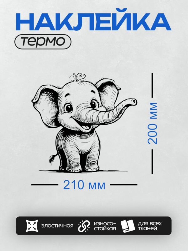 Термонаклейка на одежду DTF / Мультяшный слонёнок с большими ушами и хоботом.
