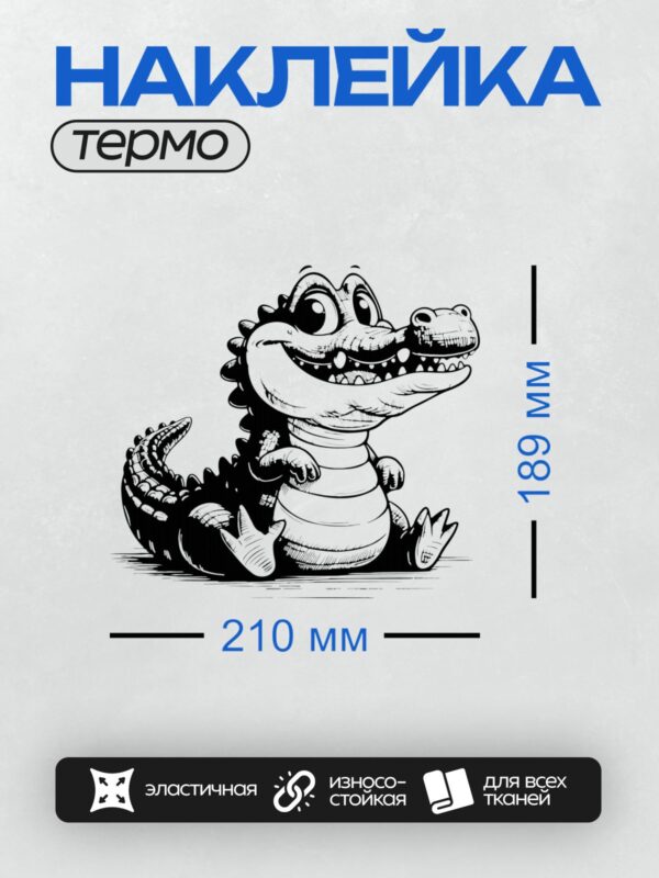 Термонаклейка на одежду DTF / Мультяшный крокодил в стиле черно-белой графики.