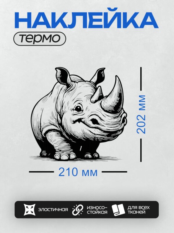 Термонаклейка на одежду DTF / Мультяшный носорог с выразительными глазами и рогом.