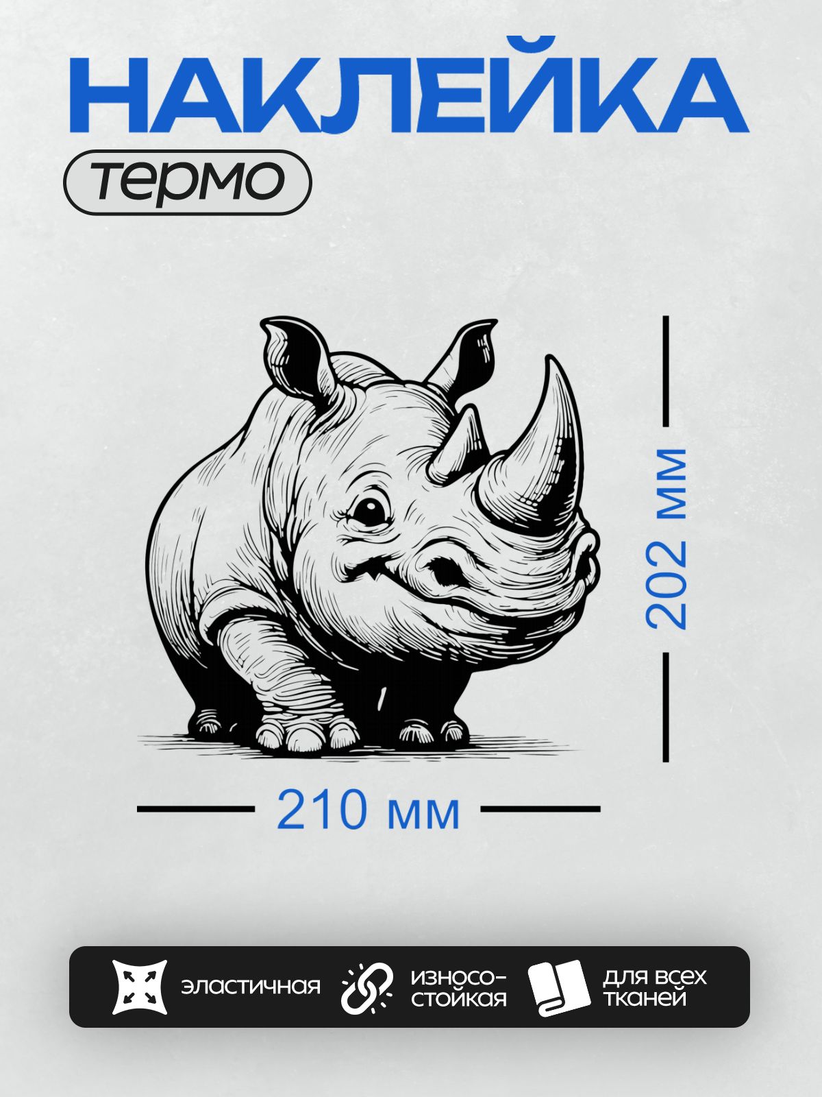 Термонаклейка на одежду DTF / Мультяшный носорог с выразительными глазами и рогом.