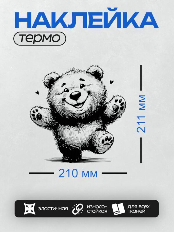 Термонаклейка на одежду DTF / Черно-белый медведь с поднятыми лапами и улыбкой.
