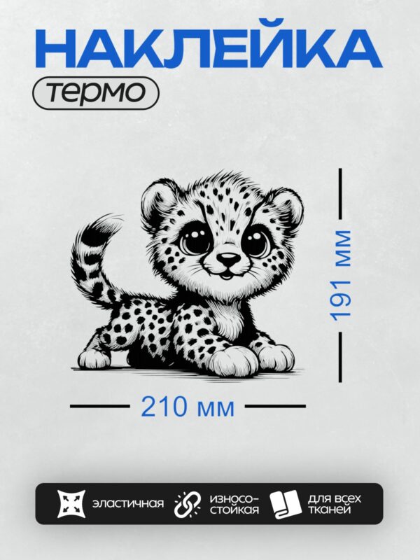 Термонаклейка на одежду DTF / Мультяшный детёныш гепарда с пятнистым мехом.