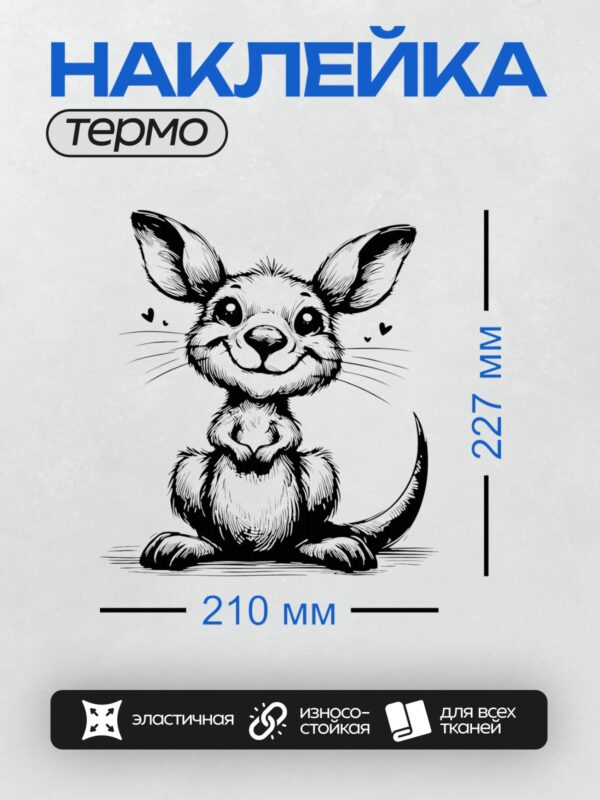 Термонаклейка на одежду DTF / Мультяшный кенгуру с большими ушами и улыбкой.