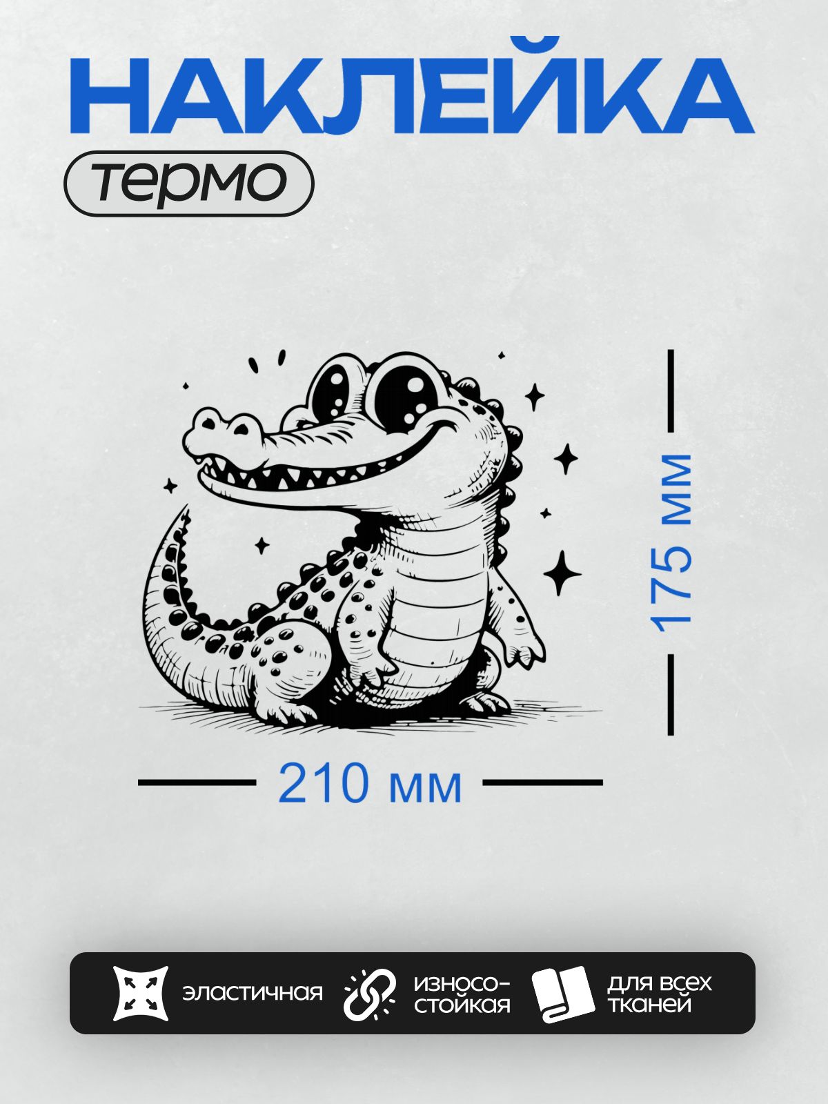 Термонаклейка на одежду DTF / Мультяшный крокодил с большими глазами и пятнами.