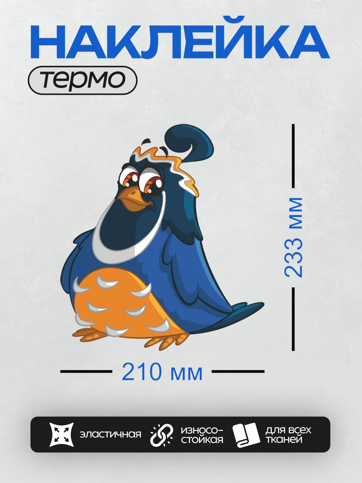 Термонаклейка на одежду DTF / Мультяшный голубь с большими глазами и ярким оперением.