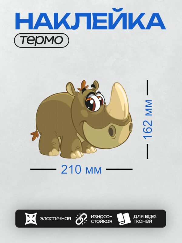 Термонаклейка на одежду DTF / Мультяшный носорог с большими глазами и рогом.