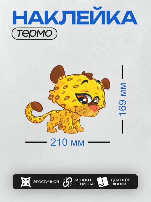 Термонаклейка на одежду DTF / Мультяшный гепард с большими глазами и пятнистой шерстью.