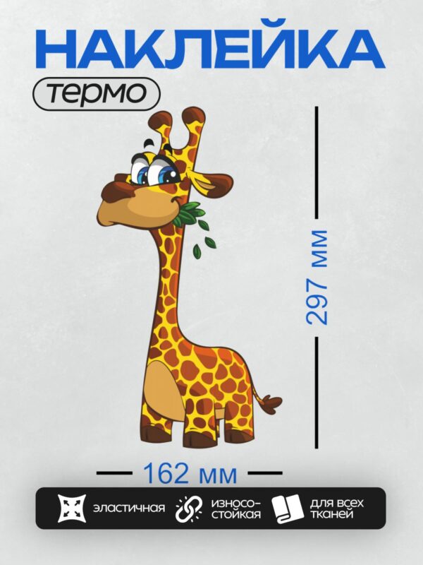 Термонаклейка на одежду DTF / Мультяшный жираф с большими глазами и пятнистым окрасом.