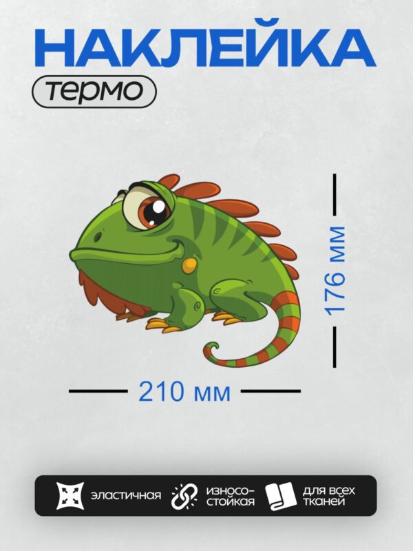 Термонаклейка на одежду DTF / Мультяшная игуана с большими глазами и яркими полосками.