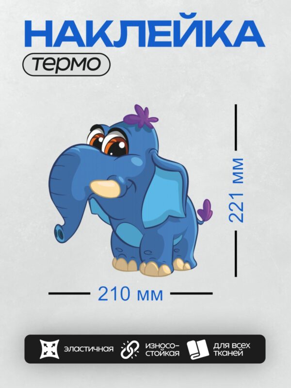 Термонаклейка на одежду DTF / Голубой мультяшный слонёнок с цветком на голове.