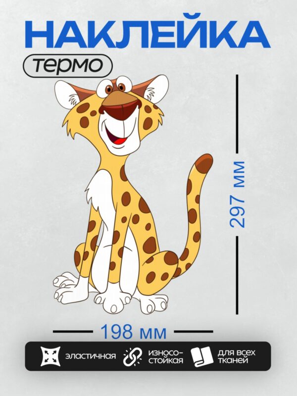 Термонаклейка на одежду DTF / Мультяшный леопард с большими глазами и пятнами.