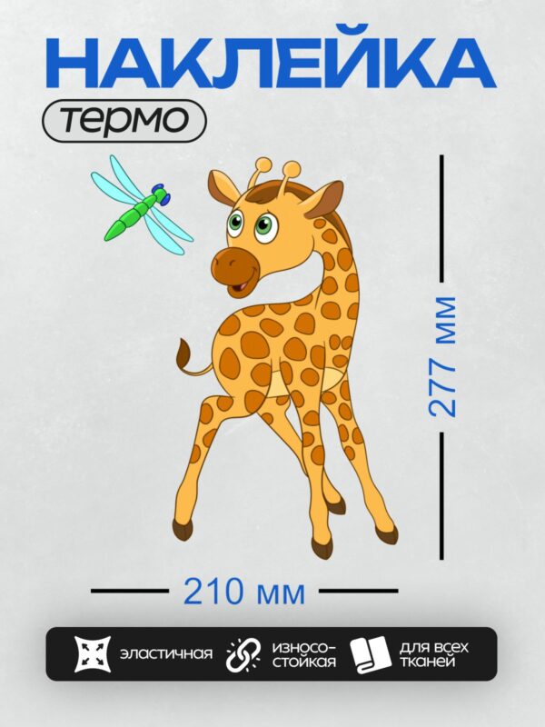 Термонаклейка на одежду DTF / Мультяшный жираф с пятнышками и стрекоза.