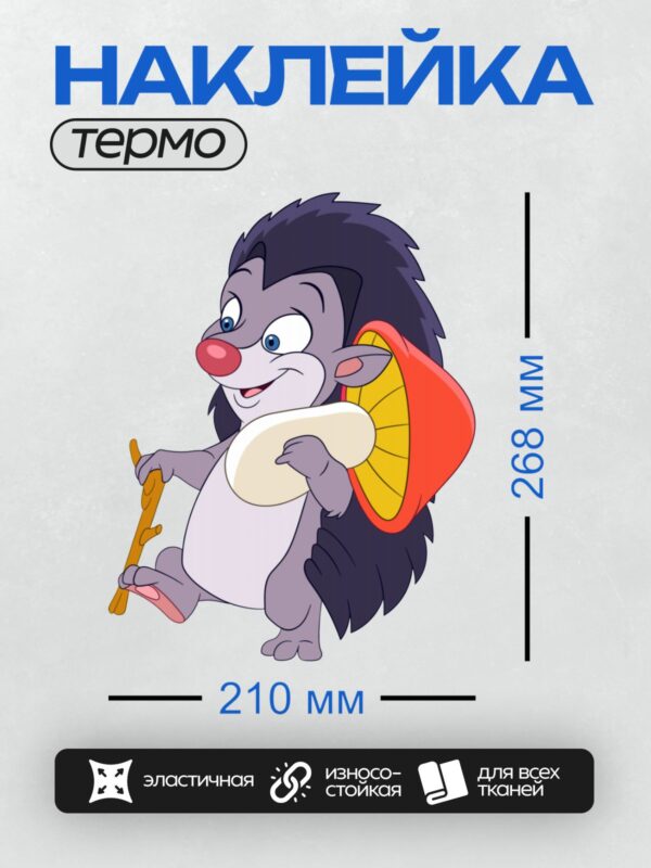 Термонаклейка на одежду DTF / Мультяшный ёжик с большими глазами, зонтом и грибом.