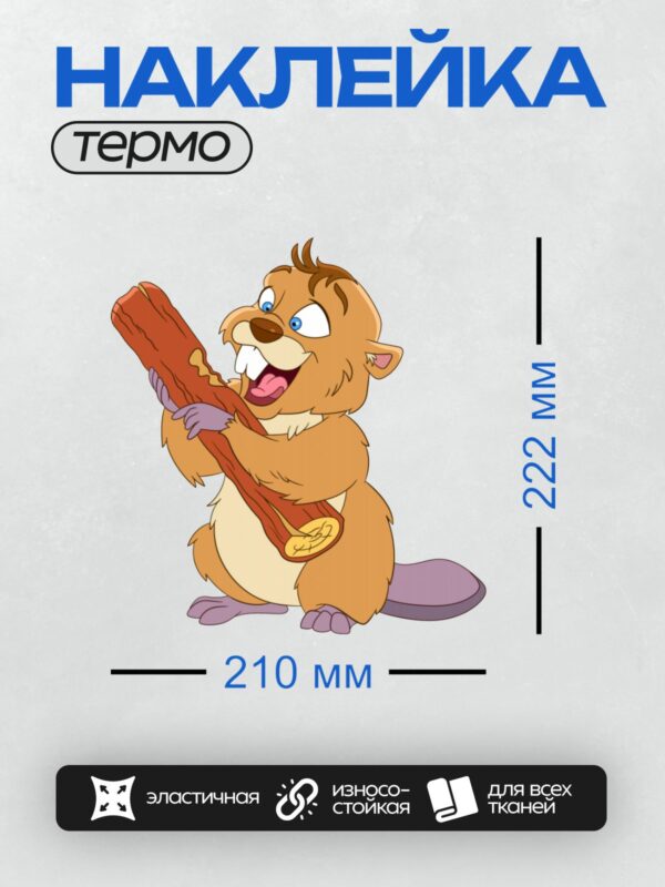 Термонаклейка на одежду DTF / Мультяшный бобр с большим бревном и радостной улыбкой.