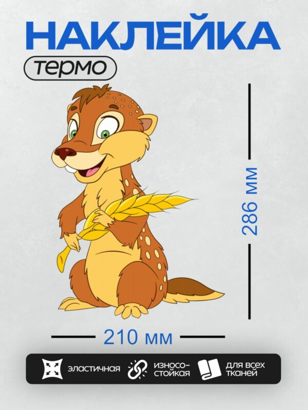 Термонаклейка на одежду DTF / Мультяшный суслик с колосом в лапках.