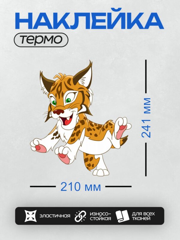 Термонаклейка на одежду DTF / Мультяшная рысь с яркими глазами и пятнистым окрасом.