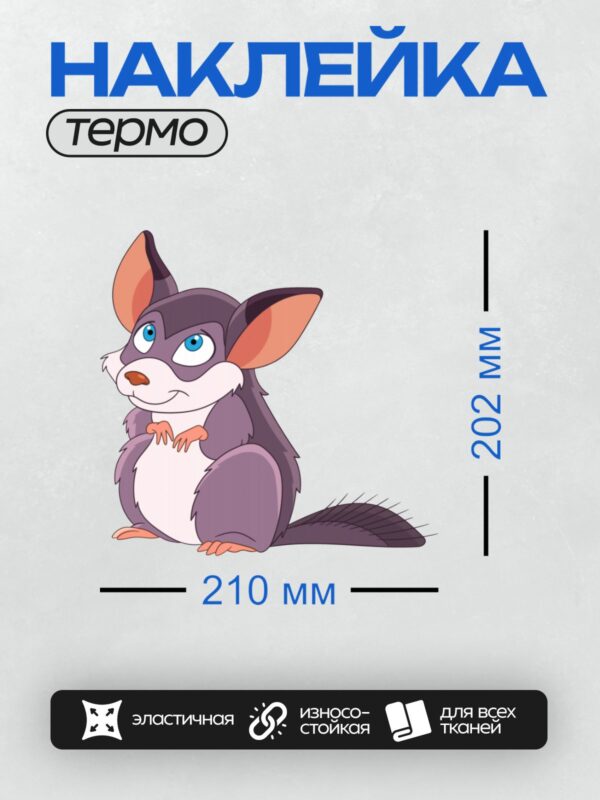 Термонаклейка на одежду DTF / Мультяшная шиншилла с большими ушами и голубыми глазами.