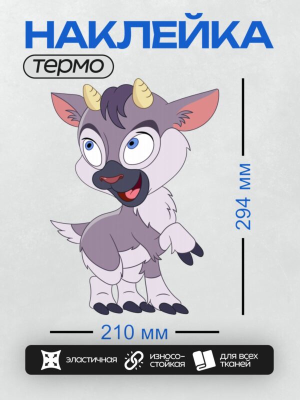 Термонаклейка на одежду DTF / Мультяшный козлёнок с голубыми глазами и рогами.