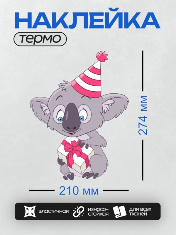 Термонаклейка на одежду DTF / Мультяшная коала в шляпе с подарком.