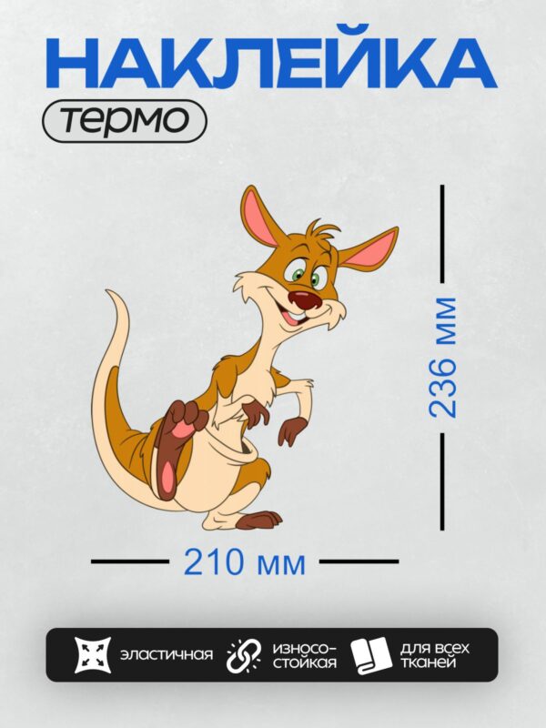 Термонаклейка на одежду DTF / Мультяшный кенгуру с большими ушами и хитрой улыбкой.