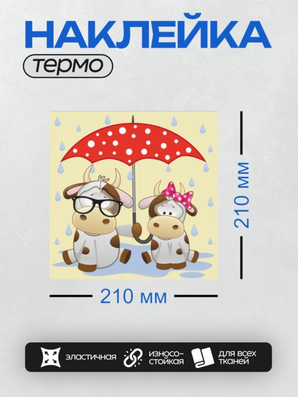 Термонаклейка на одежду DTF / Две мультяшные коровы под красным зонтом в дождь.
