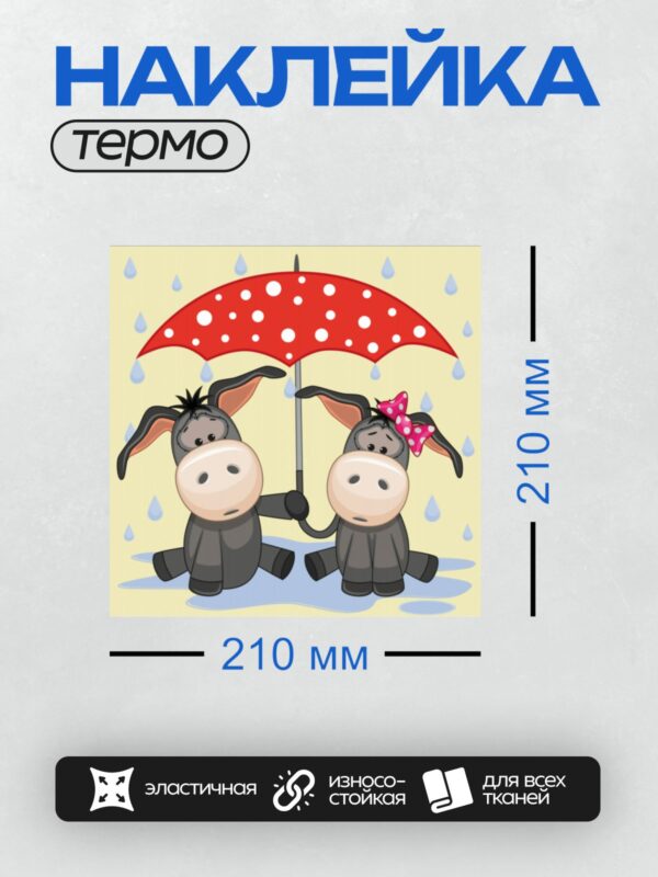 Термонаклейка на одежду DTF / Два мультяшных ослика под красным зонтом в дождь.