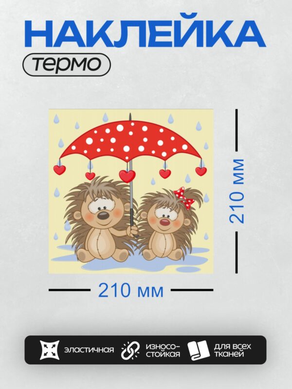 Термонаклейка на одежду DTF / Два мультяшных ежика под красным зонтом с сердечками.