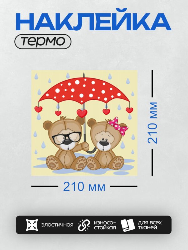 Термонаклейка на одежду DTF / Два медвежонка под красным зонтом в дождь.