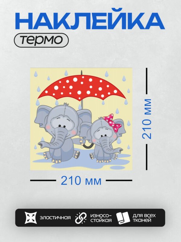 Термонаклейка на одежду DTF / Два слонёнка под красным зонтом в дождь.