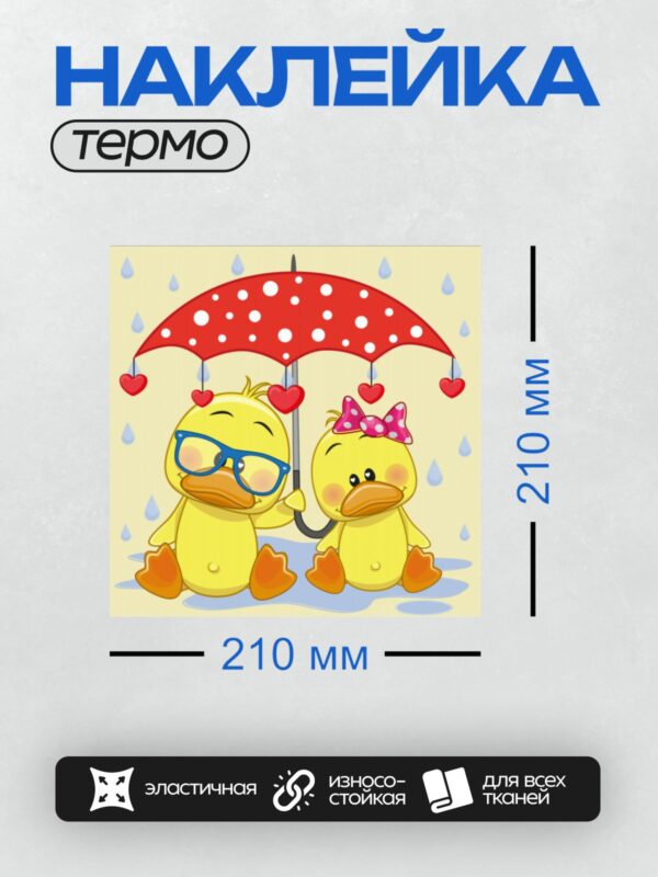 Термонаклейка на одежду DTF / Две милые уточки под красным зонтом в дождь.