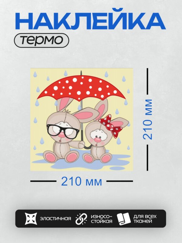Термонаклейка на одежду DTF / Два мультяшных зайчика под красным зонтом в дождь.
