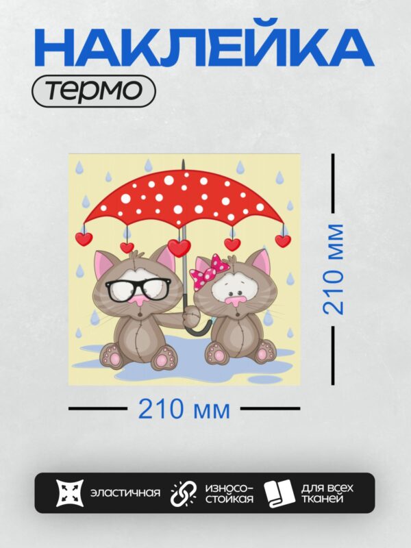 Термонаклейка на одежду DTF / Два мультяшных кота под красным зонтом в дождь.