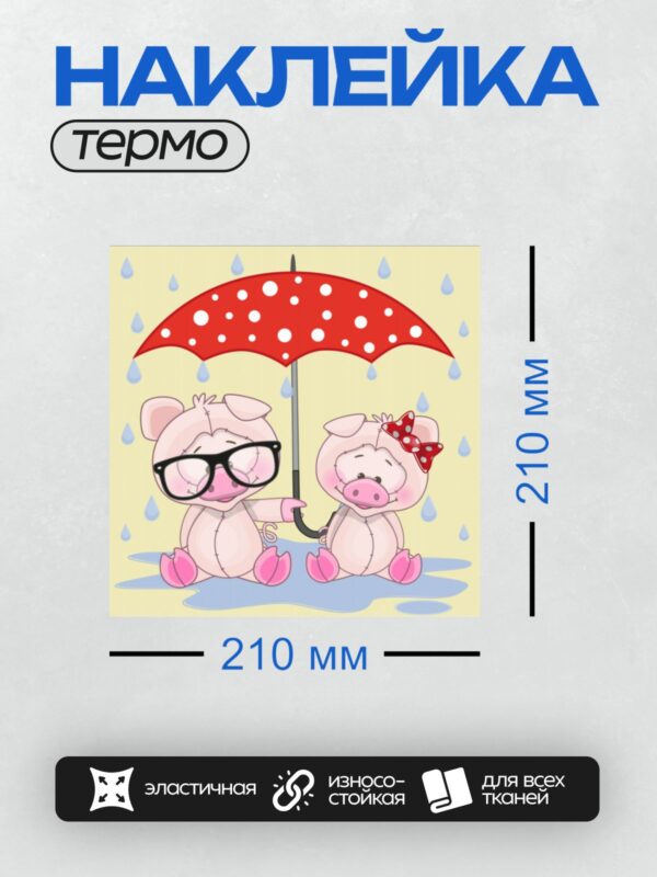 Термонаклейка на одежду DTF / Два поросёнка под красным зонтом в дождь.