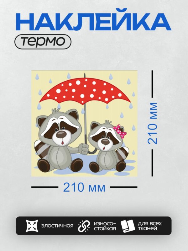 Термонаклейка на одежду DTF / Два мультяшных енота под красным зонтом в дождь.