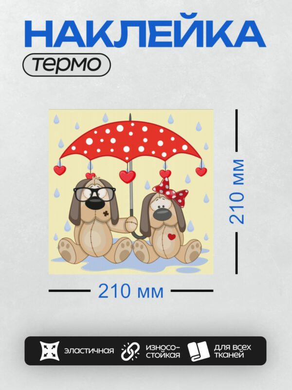 Термонаклейка на одежду DTF / Две мультяшные собаки под красным зонтом с сердечками.
