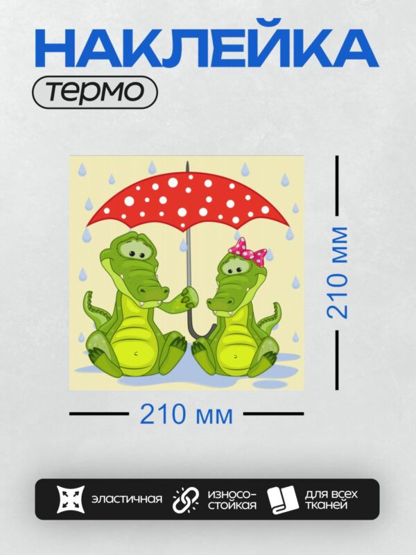 Термонаклейка на одежду DTF / Два крокодила под красным зонтом в дождь.
