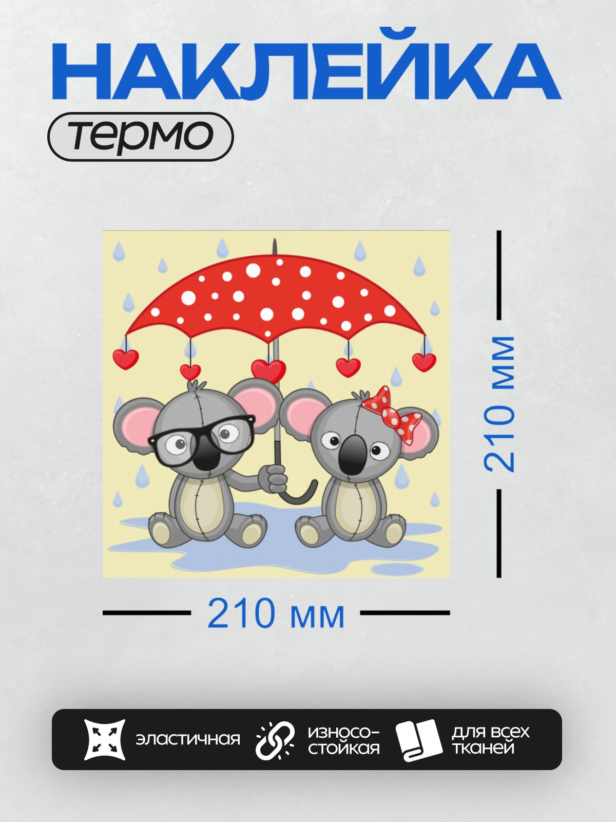 Термонаклейка на одежду DTF / Две коалы под красным зонтом в дождь.