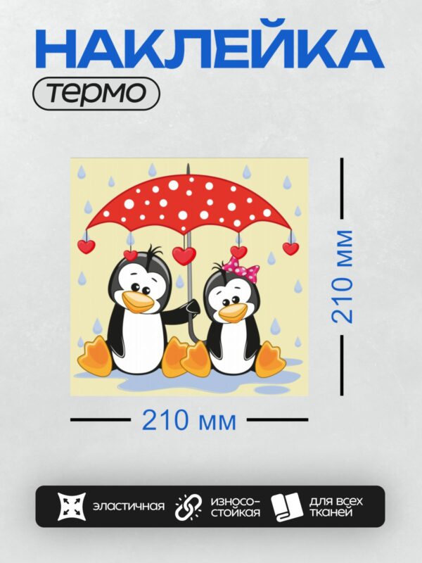 Термонаклейка на одежду DTF / Два мультяшных пингвина под красным зонтом в дождь.