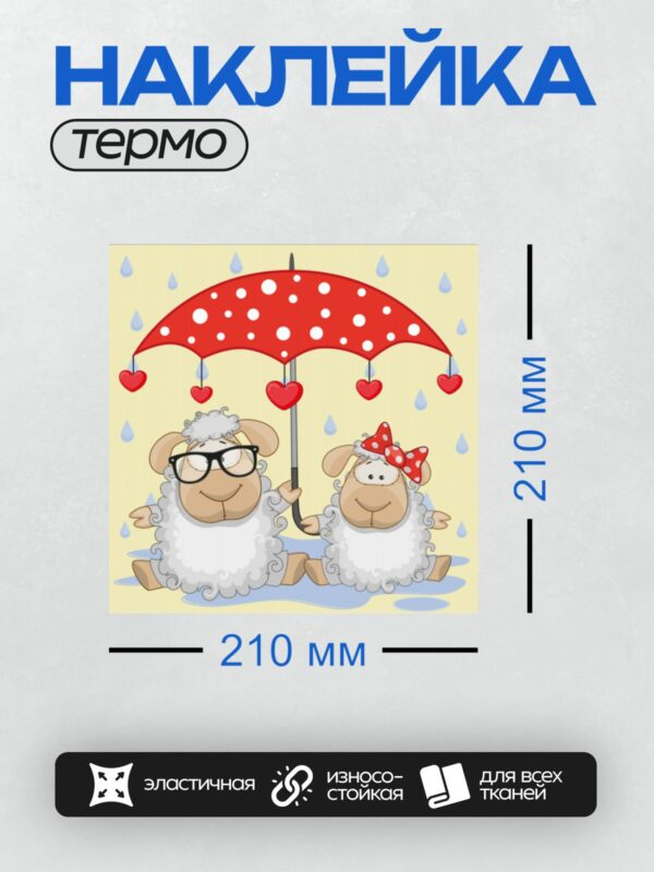 Термонаклейка на одежду DTF / Две мультяшные овечки под красным зонтом с сердечками.