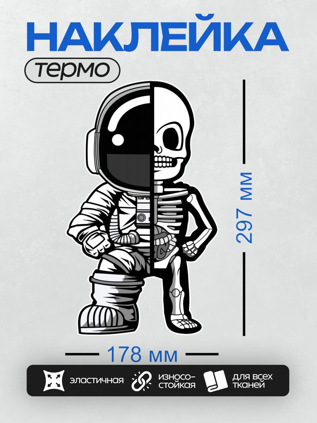 Термонаклейка на одежду DTF / Черно-белый космонавт с черепом вместо лица.