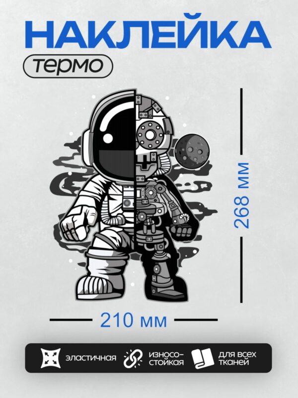 Термонаклейка на одежду DTF / Космонавт в скафандре на фоне Луны, стилизованный рисунок.