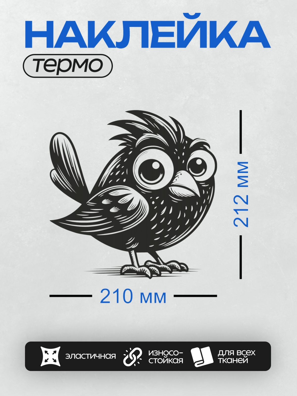 Термонаклейка на одежду DTF / Мультяшная птица с большими глазами и колючими перьями.