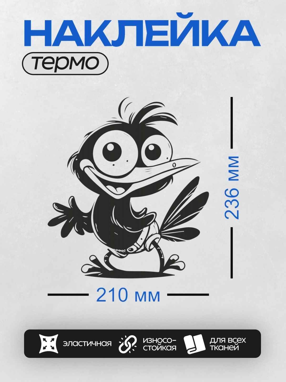 Термонаклейка на одежду DTF / Мультяшная ворона с большими глазами и улыбкой.